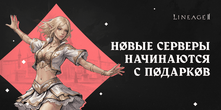 В Lineage 2 впервые за 3 года запустят новые серверы «Мейна»: на «Адене» и «Руне» раздадут оружие +30 и ускорят прокачку на 500%