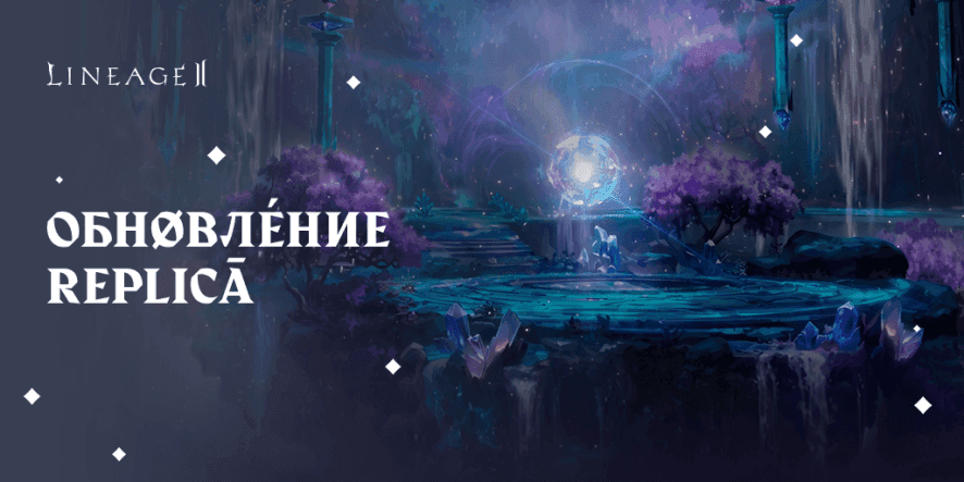 Межсерверные вторжения и реворк Карателя: Lineage 2 получит обновление «Реплика» 14 октября